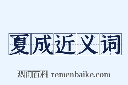 夏成近义词是什么意思的图片